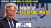 Embedded thumbnail for [언못언한 인터뷰] 표완수 전 한국언론진흥재단 이사장, 윤석열의 언론 장악... 윤석열에게 독이 되어 돌아갈 것