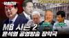 Embedded thumbnail for 윤석열 공영방송 장악은 MB 시즌2 [알쓸언잡 LIVE]